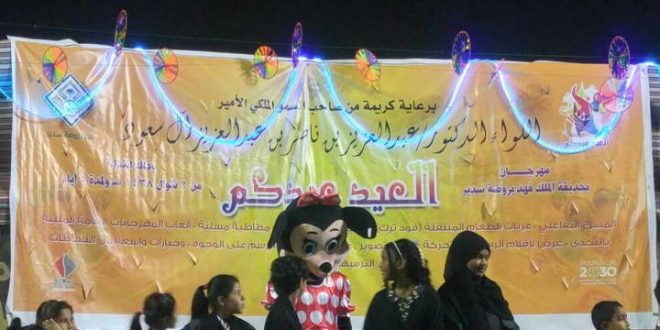 مهرجان عيد الفطر المبارك المقام في حديقة الملك فهد بروضة سدير