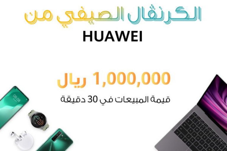 نجاح “الكرنفال الصيفي من هواوي” أول حدث رقمي تفاعلي للمستهلكين في السعودية