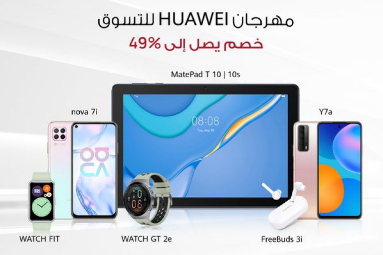 انطلاق مهرجان HUAWEI للتسوق مع خصومات تصل إلى 49% على أحدث الأجهزة