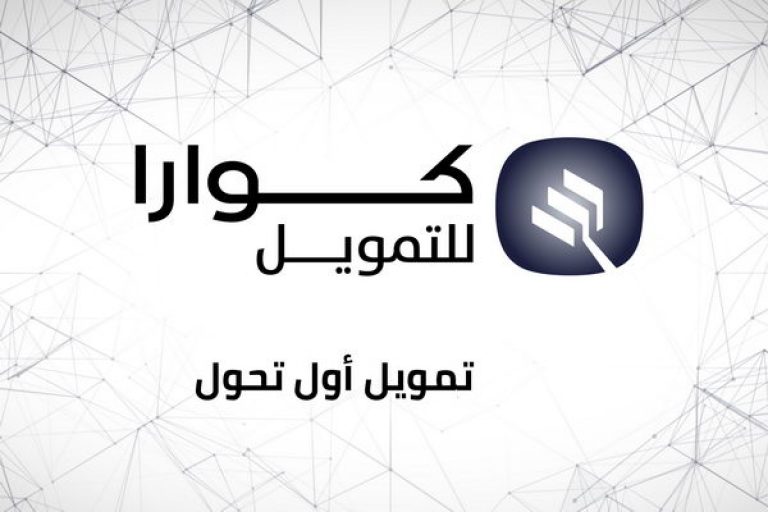 اطلاق (كوارا للتمويل) لحلول التقنية المالية المتقدمة