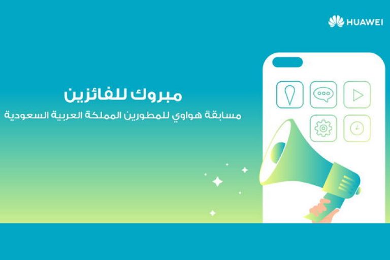 هواوي تعلن عن التطبيقات السعودية الفائزة في مسابقة هواوي للمطوّرين