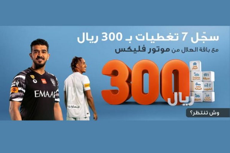 التعاونية تطلق “باقة الهلال” من موتور فليكس مع 7 تغطيات تأمينية مميزة