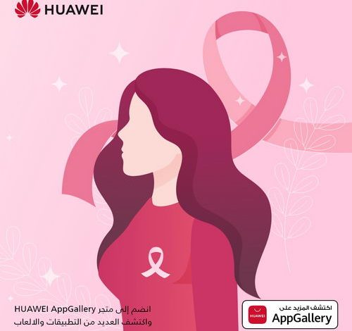 متجر HUAWEI AppGallery يطرح خمسة تطبيقات لمساعدتك على تقليل مخاطر الإصابة بسرطان الثدي