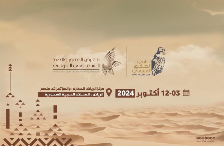 معرض الصقور والصيد السعودي 2024