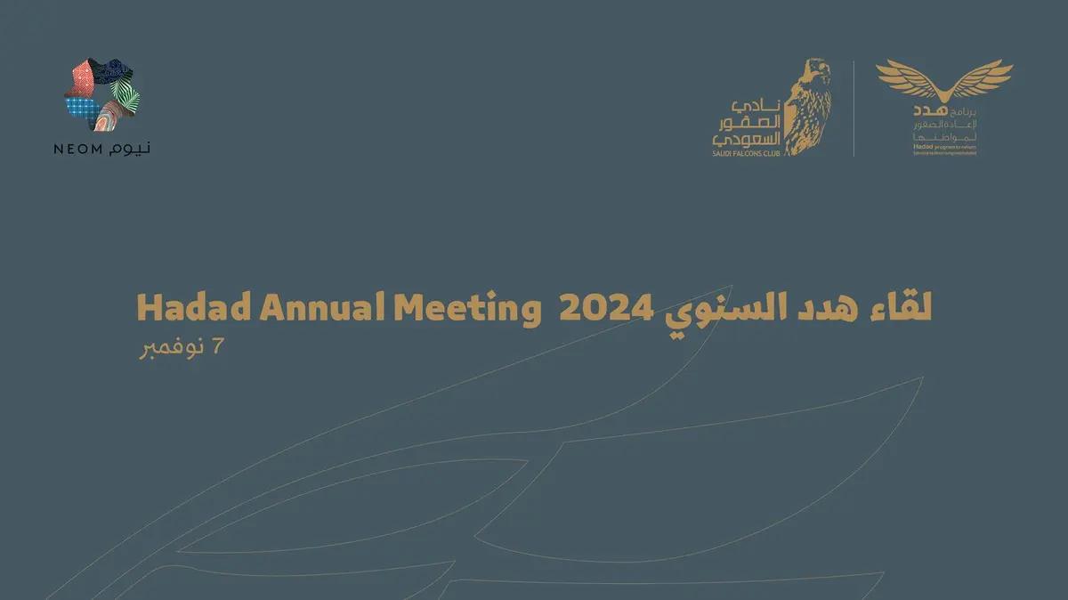 لقاء هدّد السنوي 2024 بنوفمبر