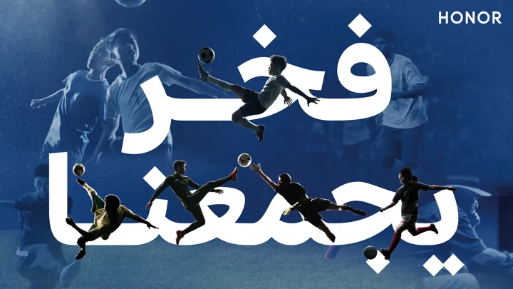سلسلة HONOR 600 Series وحملة فخر يجمعنا لأحلام كرة القدم - صورة 1