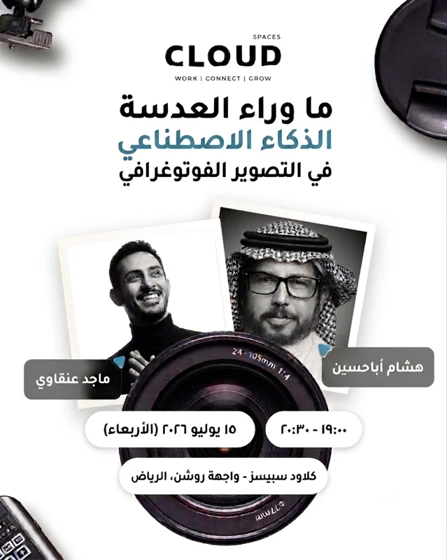 كلاود سبيسز تستضيف جلسة ما وراء العدسة: الذكاء الاصطناعي في التصوير بالرياض
