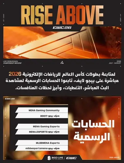 بيجو لايف شريك رسمي للمحتوى في كأس العالم للرياضات الإلكترونية 2026