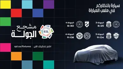 رابطة الدوري السعودي للمحترفين تقدم سيارات لجماهير دوري روشن ضمن مبادرة مشجع الجولة
